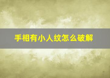 手相有小人纹怎么破解,手相犯小人