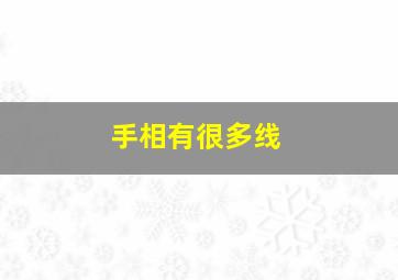 手相有很多线,手相很多线什么意思