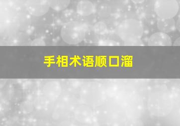 手相术语顺口溜,手相术语顺口溜图片