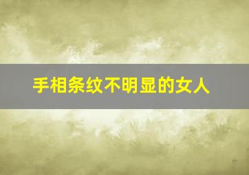 手相条纹不明显的女人,手相纹理不明显的好吗