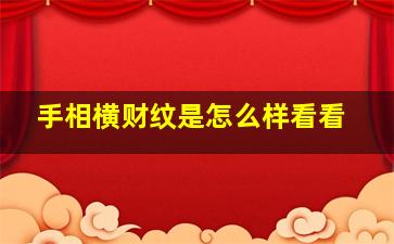 手相横财纹是怎么样看看,手相横财纹在哪儿