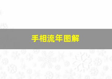 手相流年图解,手相流年图解歌诀