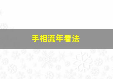 手相流年看法