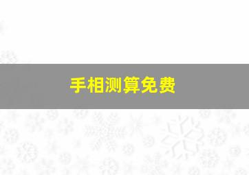 手相测算免费,免费扫一扫手掌算命