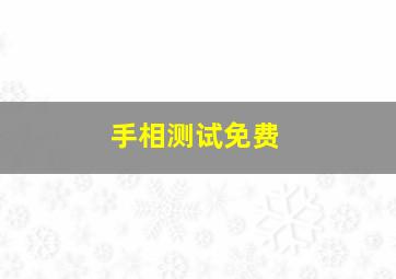 手相测试免费,免费扫一扫看手相算命