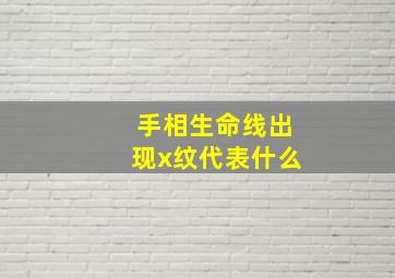 手相生命线出现x纹代表什么,生命线