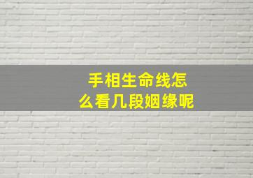 手相生命线怎么看几段姻缘呢,手相怎么看生命线的长短