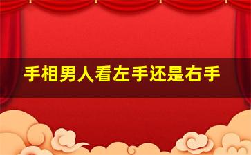 手相男人看左手还是右手