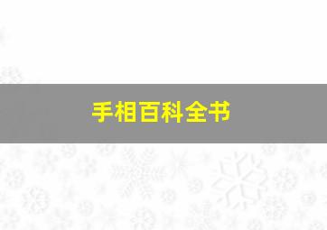 手相百科全书,手相解析什么是断掌手相