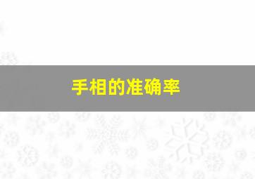 手相的准确率,手相的准确率有多高