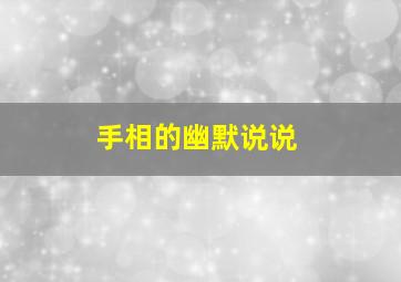 手相的幽默说说,搞笑逗比的句子