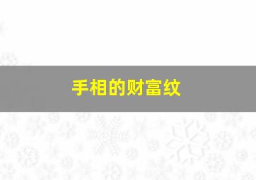 手相的财富纹,手相的财富纹在哪里