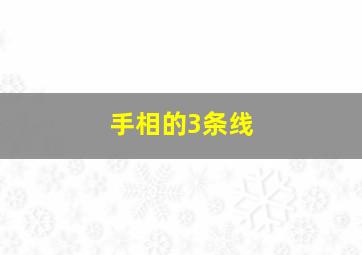 手相的3条线,手上的三条线分别代表什么