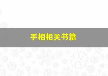 手相相关书籍,算命看相的书