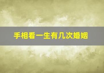 手相看一生有几次婚姻,从手相看有几段婚姻