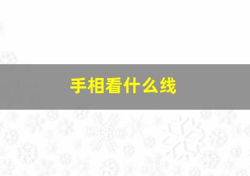 手相看什么线,手相什么线看