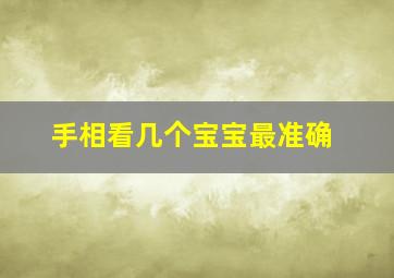 手相看几个宝宝最准确,看手相看几个孩子看哪位置