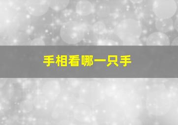 手相看哪一只手,手相看一只手还是两只手