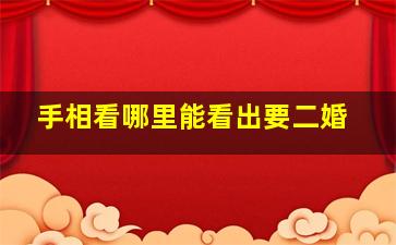 手相看哪里能看出要二婚,手相从哪看出二婚线二婚线的人注定桃花运旺盛