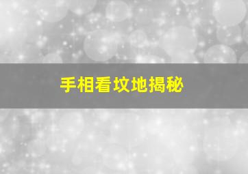 手相看坟地揭秘,手相看坟地和住宅最灵的秘诀