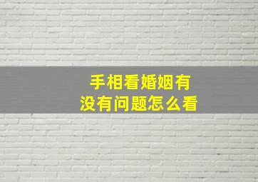 手相看婚姻有没有问题怎么看,手相如何看婚姻好坏