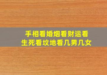 手相看婚烟看财运看生死看坟地看几男几女,如何根据手相看财运婚姻