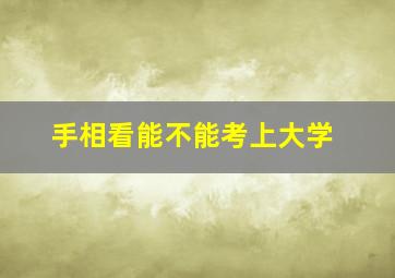 手相看能不能考上大学,看手相能看出什么命运吗