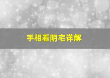 手相看阴宅详解,手相看阴宅详解图解