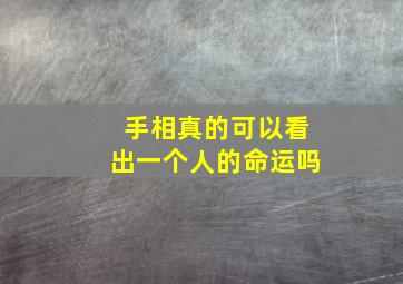 手相真的可以看出一个人的命运吗