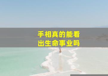 手相真的能看出生命事业吗