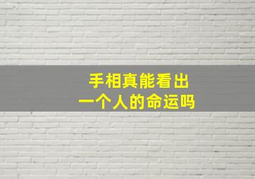 手相真能看出一个人的命运吗,看手相可信么