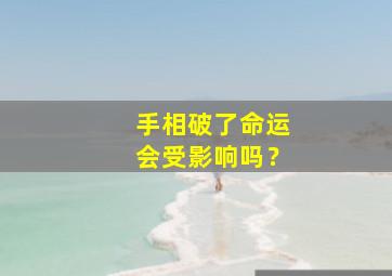 手相破了命运会受影响吗？