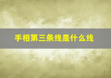 手相第三条线是什么线,手相第三条线是什么线图解