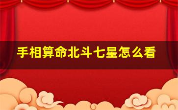 手相算命北斗七星怎么看,手相算命北斗七星怎么看的