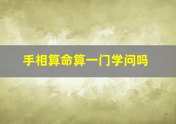 手相算命算一门学问吗,手相学 算命