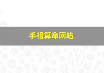 手相算命网站,手相算命大师