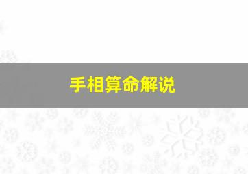 手相算命解说,怎么看手相算命