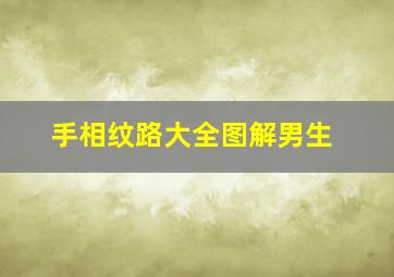 手相纹路大全图解男生,手相纹路简单清晰