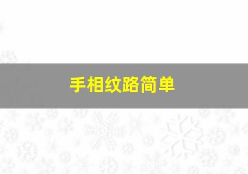 手相纹路简单,手相纹路简单图解