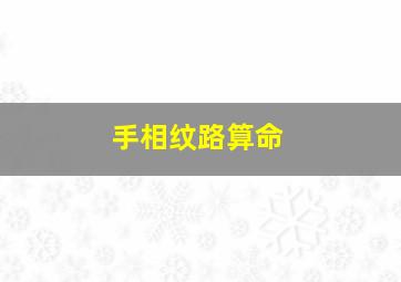 手相纹路算命,手相纹路准吗