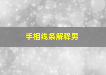 手相线条解释男,手相的线条代表什么