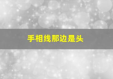 手相线那边是头,手相线那边是头那边是尾