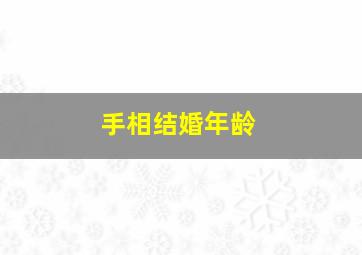 手相结婚年龄,手相结婚年龄线