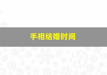 手相结婚时间,手相精准看结婚时间