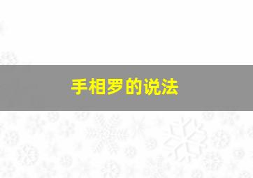 手相罗的说法,手相罗纹解释