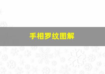 手相罗纹图解,手相锣纹