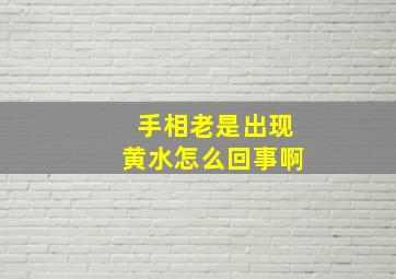 手相老是出现黄水怎么回事啊,手相里有黄金线吗