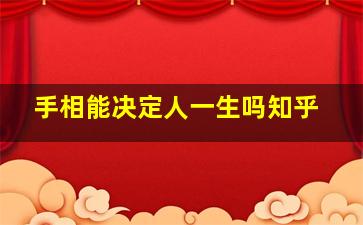 手相能决定人一生吗知乎,手相真的决定一辈子吗