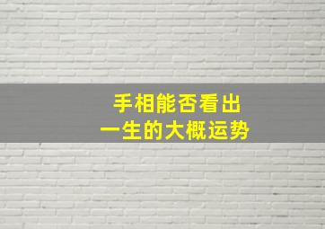 手相能否看出一生的大概运势