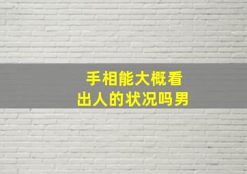 手相能大概看出人的状况吗男,手相能大概看出人的状况吗男人